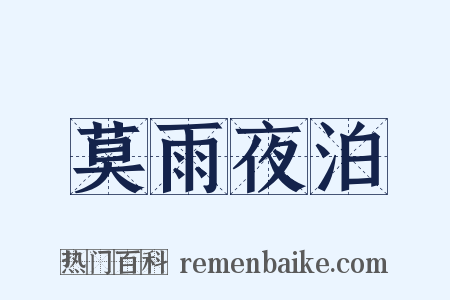 莫雨夜泊是什么意思的图片